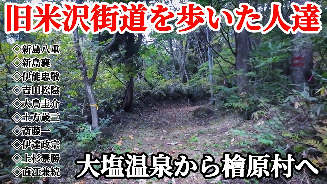 【旧道探検】歴史上重要な人達が通った街道旧米沢街道を走ってみた！今でも残る歴史の道　会津　ジムニーjb23