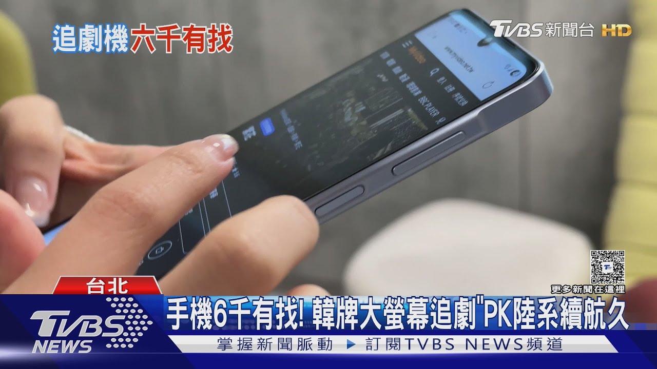 手機6千有找! 韓牌大螢幕追劇PK陸系續航久｜TVBS新聞 