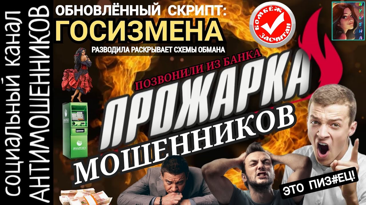 Мошенники из банка и ФСБ. Госизмена, меченые купюры. Три дня троллила разводил /антимошенники