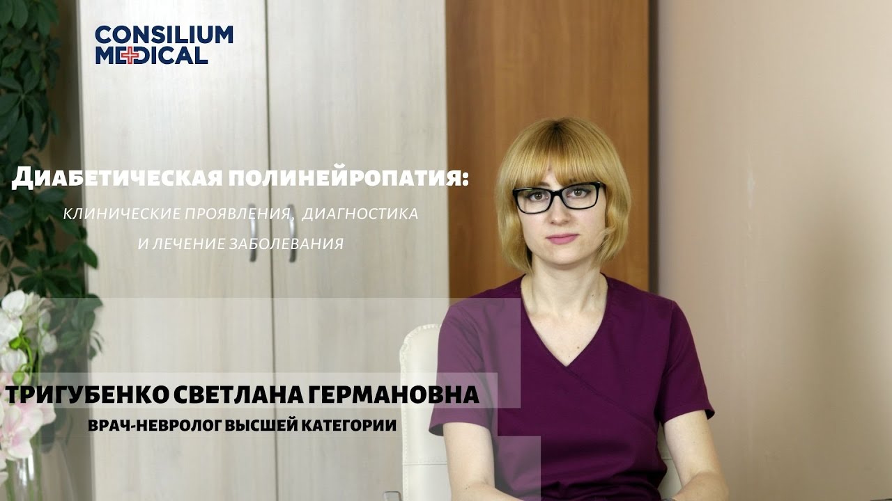Диабетическая полинейропатия: клинические проявления, диагностика и лечение в Consilium Medical
