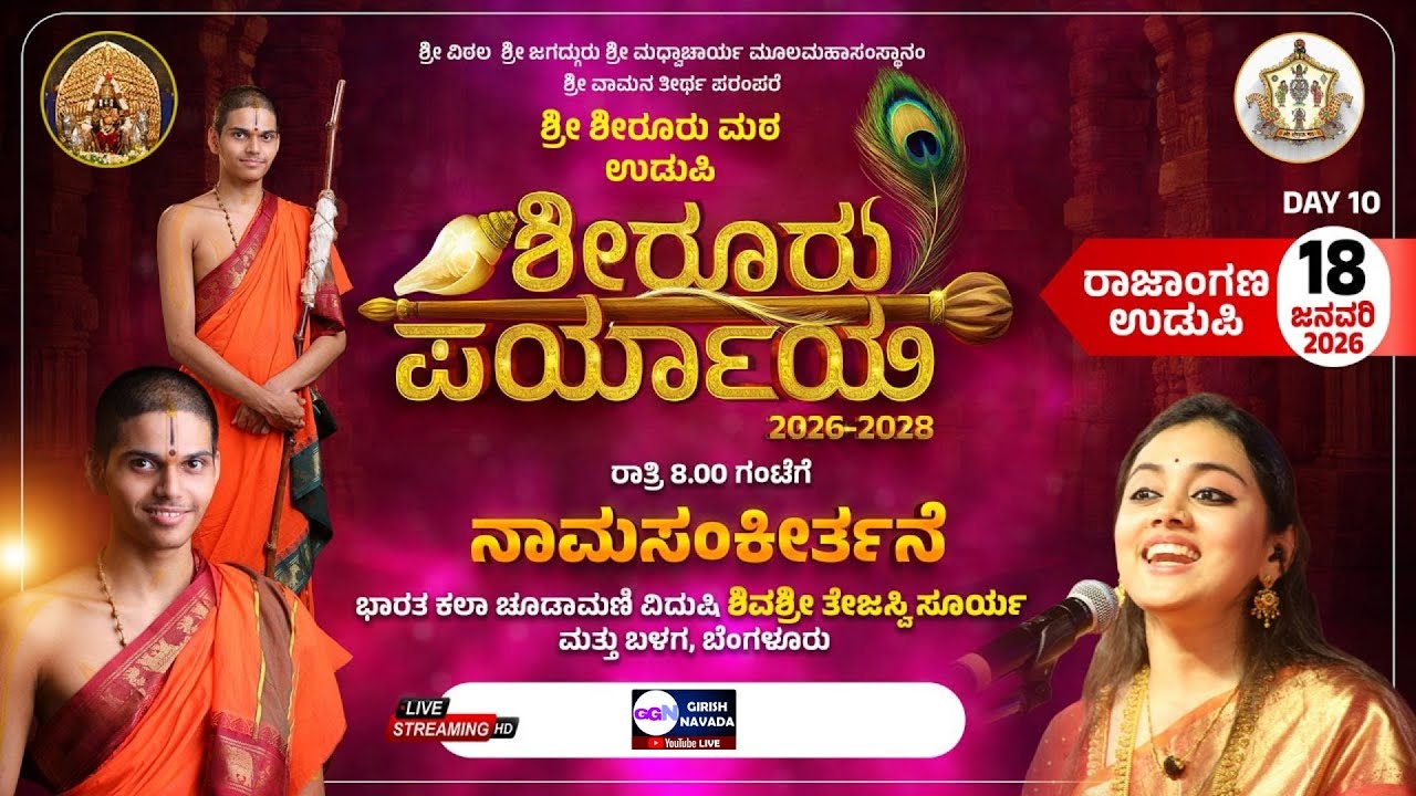 LIVE | Shiroor Matha Paryaya | ಶೀರೂರು ಮಠ ಪರ್ಯಾಯ ಮಹೋತ್ಸವ ನೇರಪ್ರಸಾರ