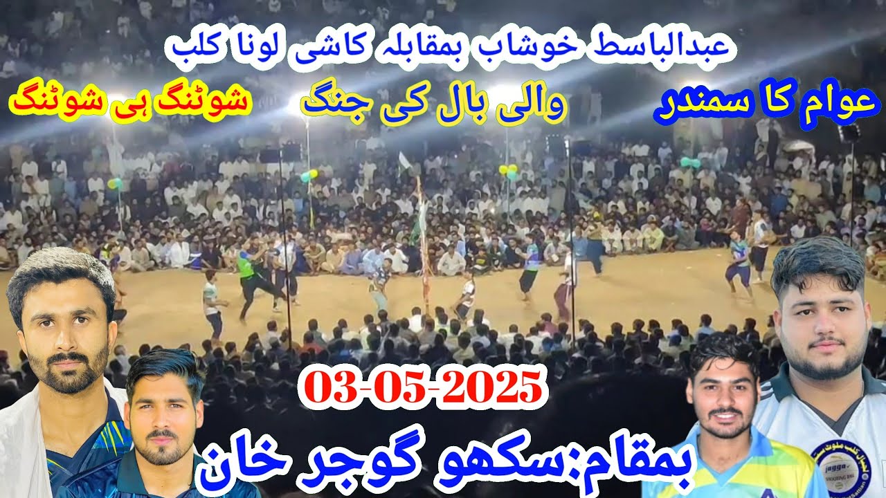 سکھو گوجر خانBasit Khushab Volleyball VS Ahsin Mallu,Karnana New Volleyball match #volleyball #loona
