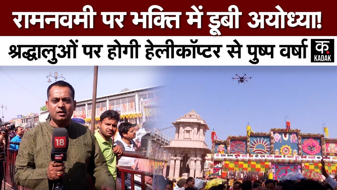 Ram Navami 2025: रामनवमी पर Ayodhya धाम सज-धज कर तैयार, रामलला का सूर्यतिलक आज