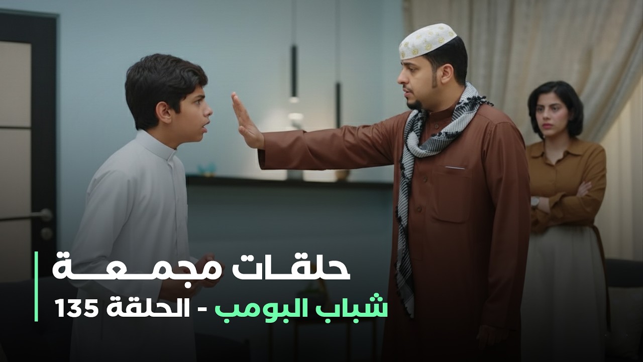 حلقات مجمعة من مسلسل شباب البومب حلقة 135