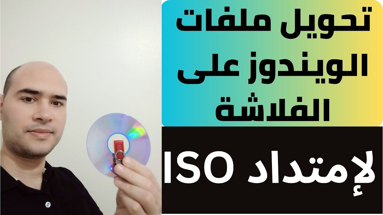كيفية تحويل ملفات نسخة الويندوز علي الفلاشة إلي ملف ISO