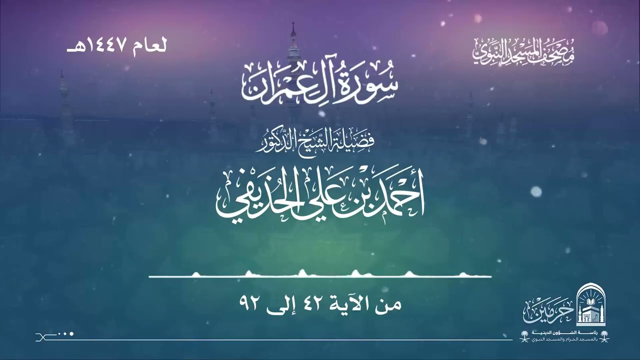 سورة آل عمران من صلاة التراويح بالمسجد النبوي | لعام 1447هـ