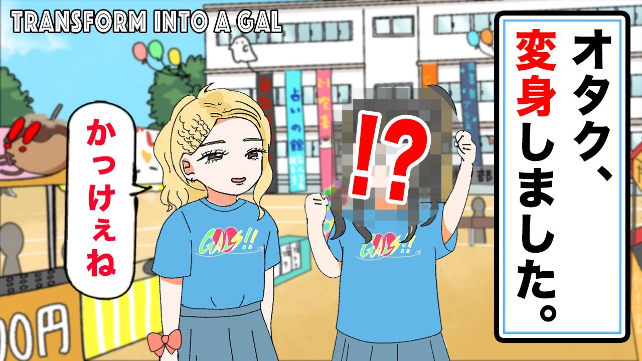 【アニメ】オタクがギャルになりました...からの急展開ッ！