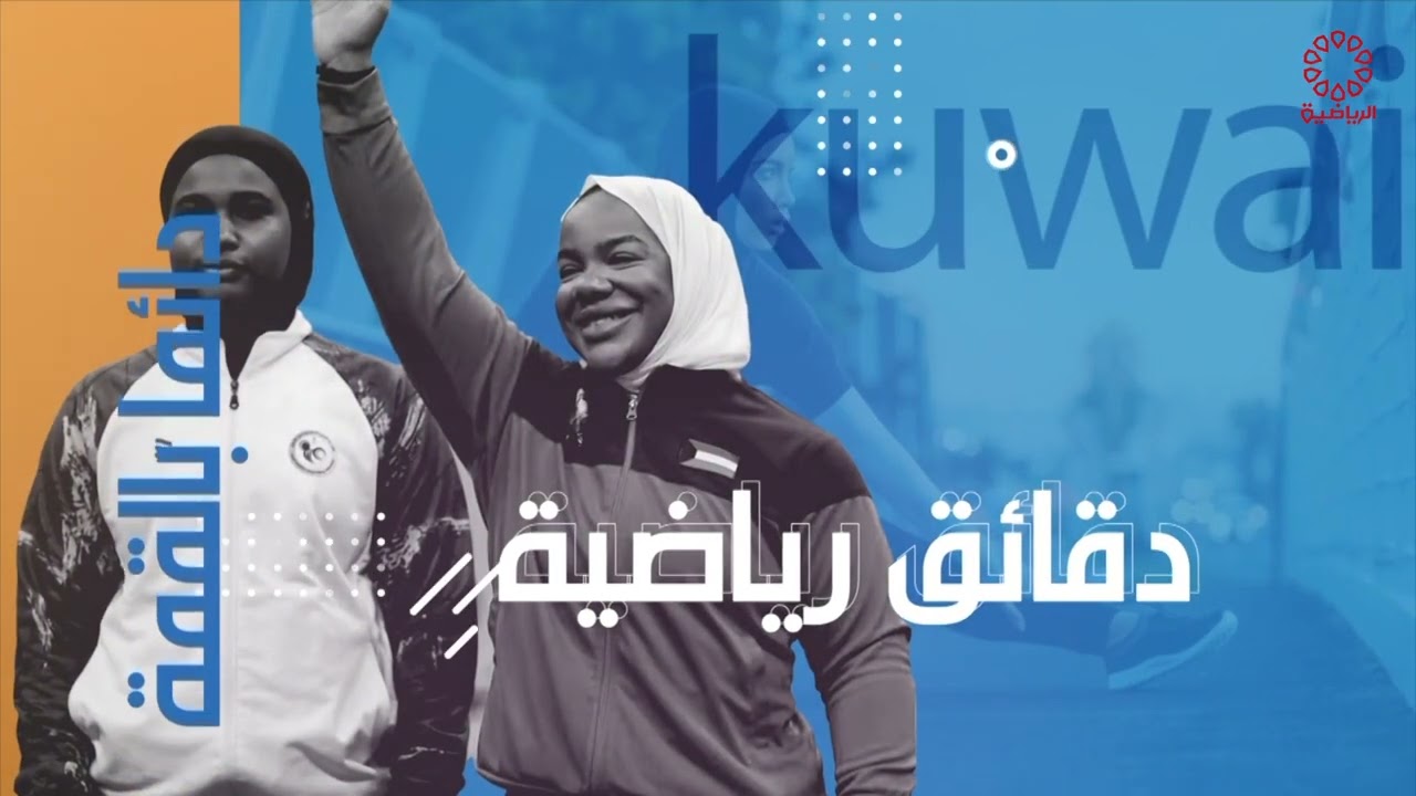 برنامج دقائق رياضيه | سارة الكندري | اخصائيه علاج طبيعي - لاعبه كره سله و جري | 3