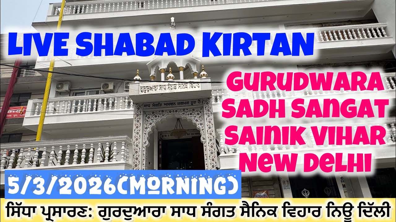 LIVE : 5/3/2026 Morning Diwan | Gurudwara Sadh Sangat Sainik Vihar New Delhi 