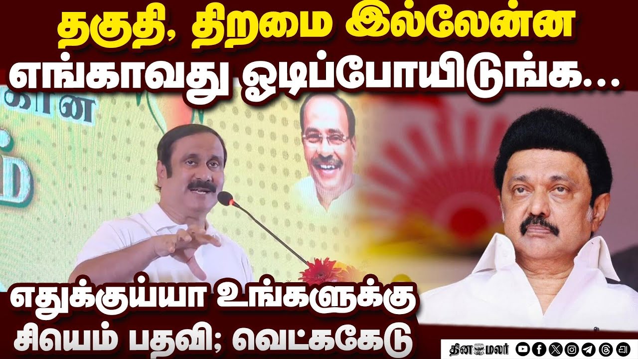 நல்லா வருது வாயில.... திமுகவை கிழித்த அன்புமணி Anbumani| pmk| PmkChief attack