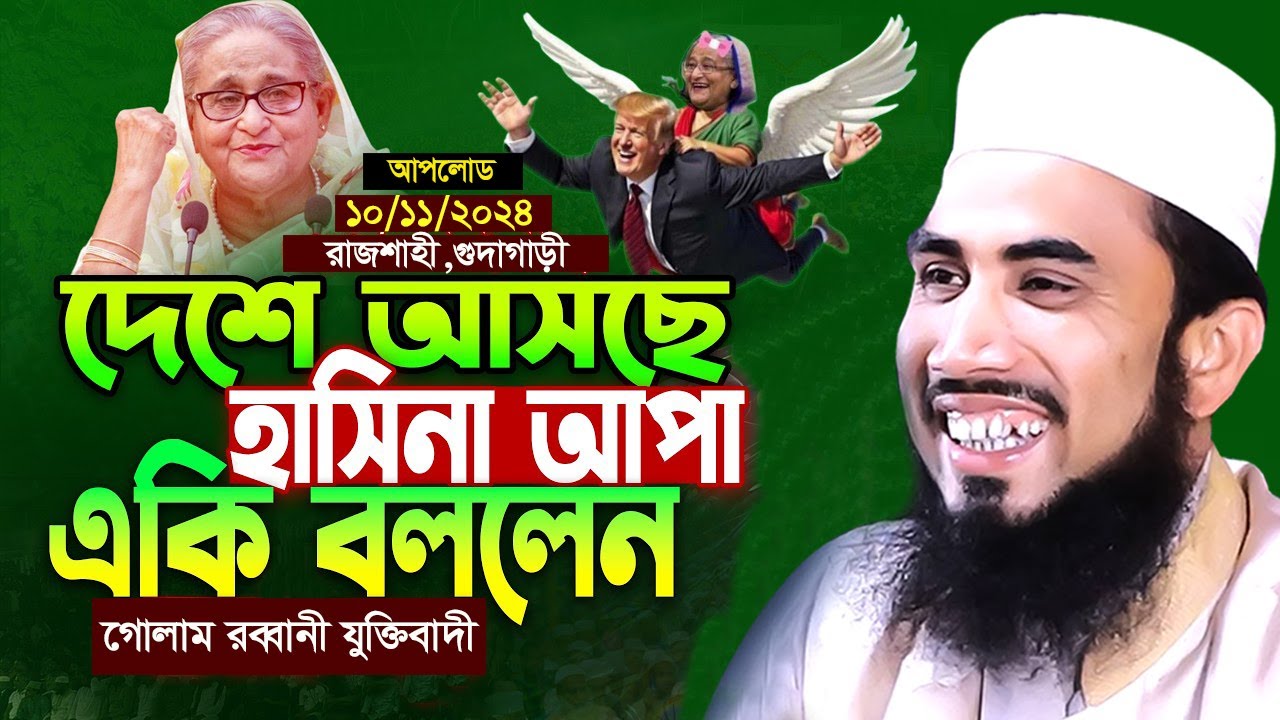 রাজশাহী,মোহনপুর,অগ্নি ঝড়া ওয়াজ | গোলাম রব্বানীর ওয়াজ ! Golam Rabbani Waz 2024  |  B Voice 24