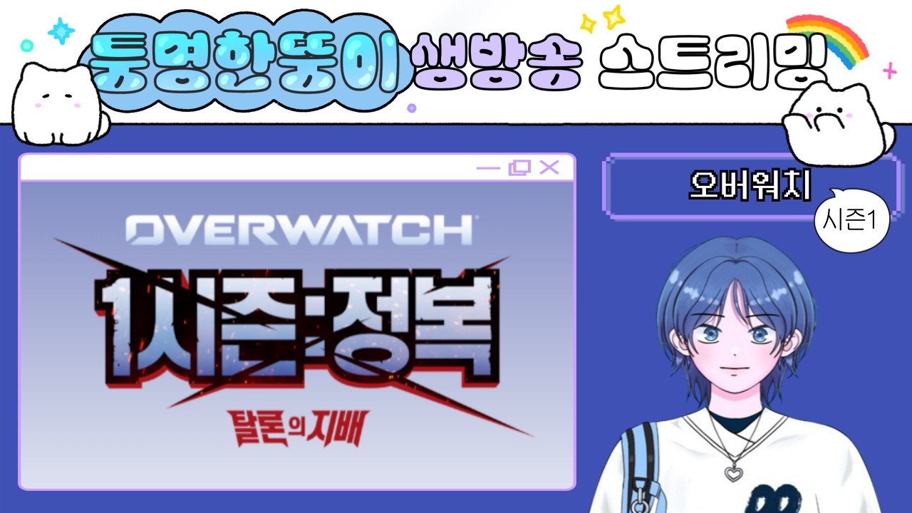 여러분 저 됐어요! 올라운더 플레이 됐어요! │오버워치│26/03/21(토) 생방