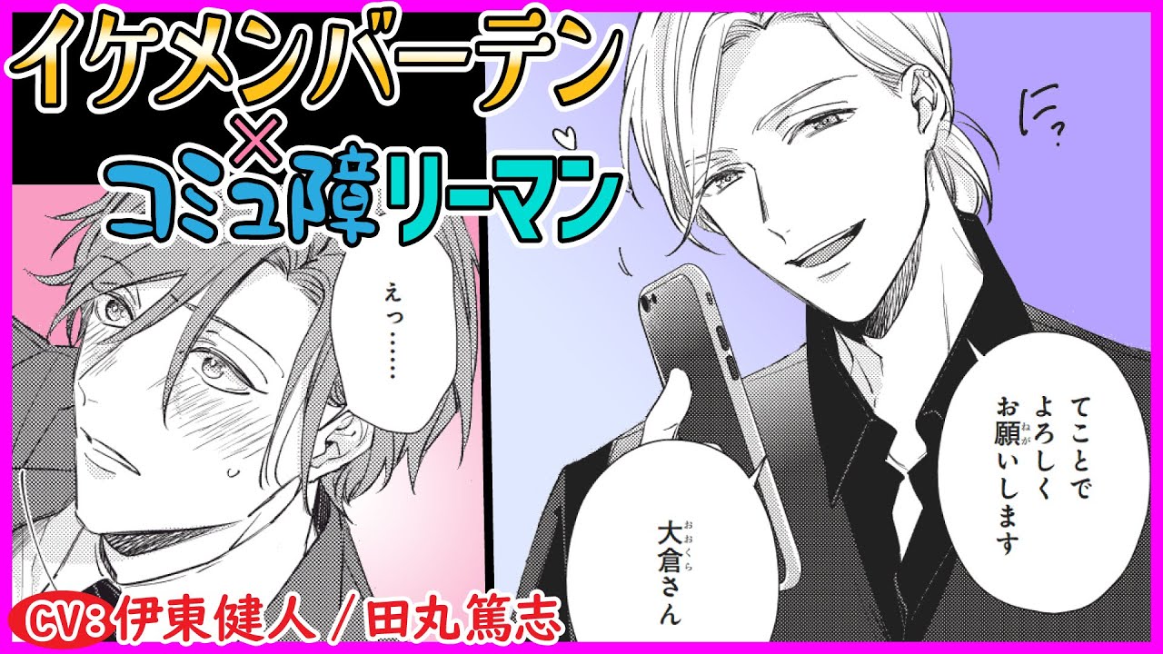 【BL】年下イケメンに本性バレたらグイグイ距離を詰められて【コミュ障リーマンは恋の仕方がわかりません第1話】【伊東健人／田丸篤志】