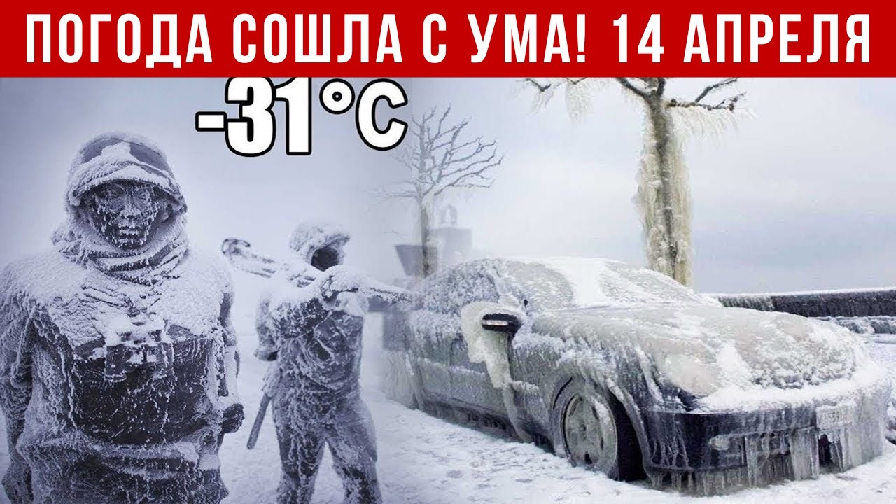 Новости Сегодня 14.04.2026 - Катаклизмы сегодня, ЧП, События дня | Россия США Китай Европа Индия