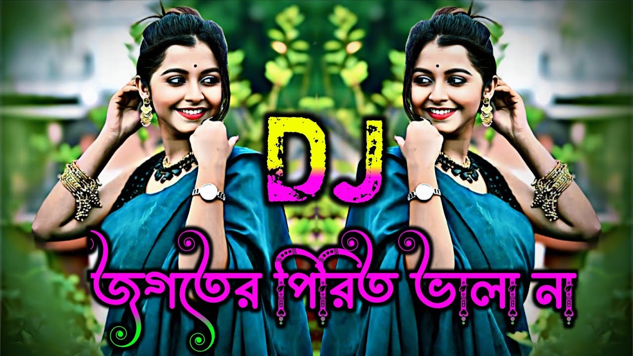জগতের পিরিত ভালা না Dj (Remix) | Tiktok Bangla Dj Song | Bangla Dj Gan | Jogoter Pirit Vala Na Dj