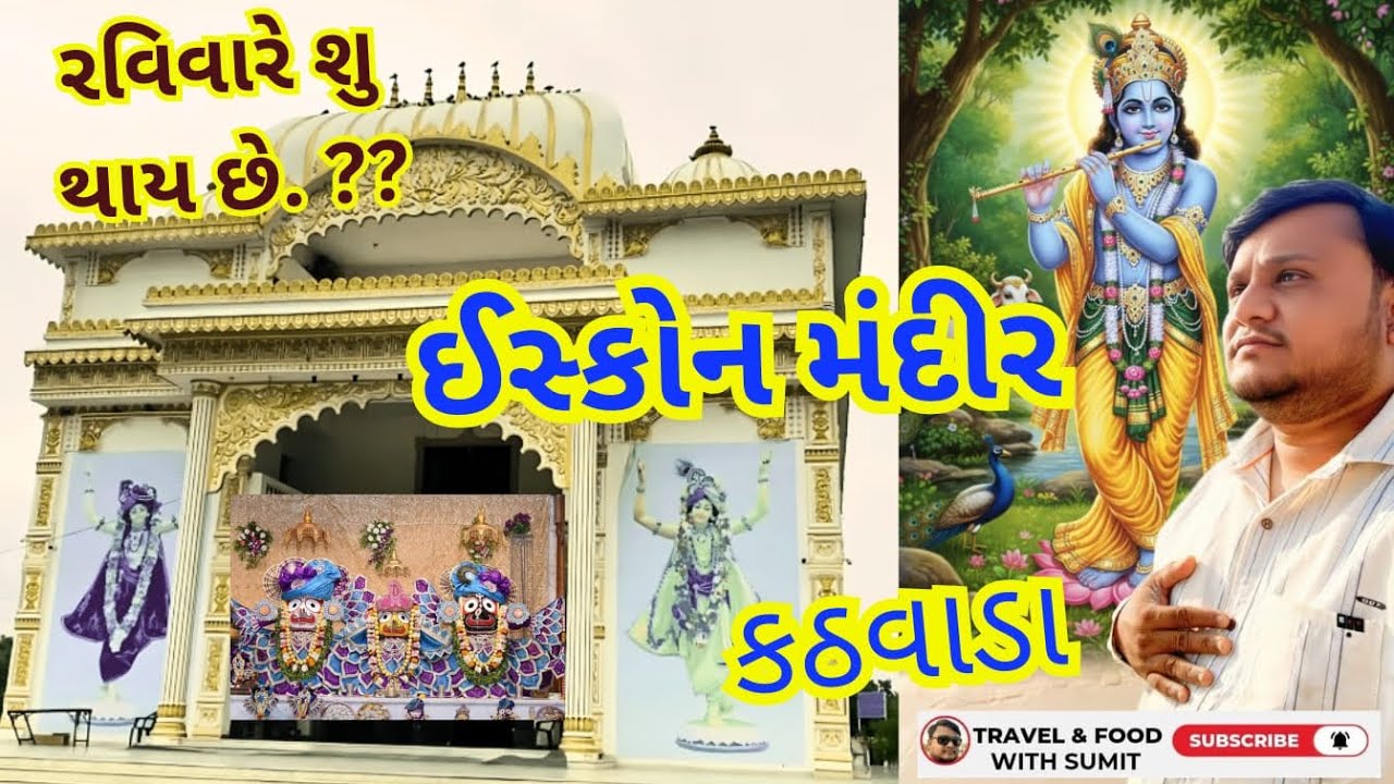 ઇસ્કોન મંદિર - કઠવાડા 🛕 || iskcon temple -kathwada 