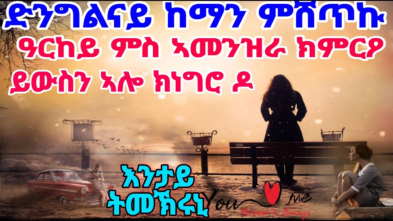 እንታይ ትመኽሩኒ  ዓርከይ ምስ ኣመንዝራ ክምርዖ ይውስን ኣሎ ክነግሮ ዶ