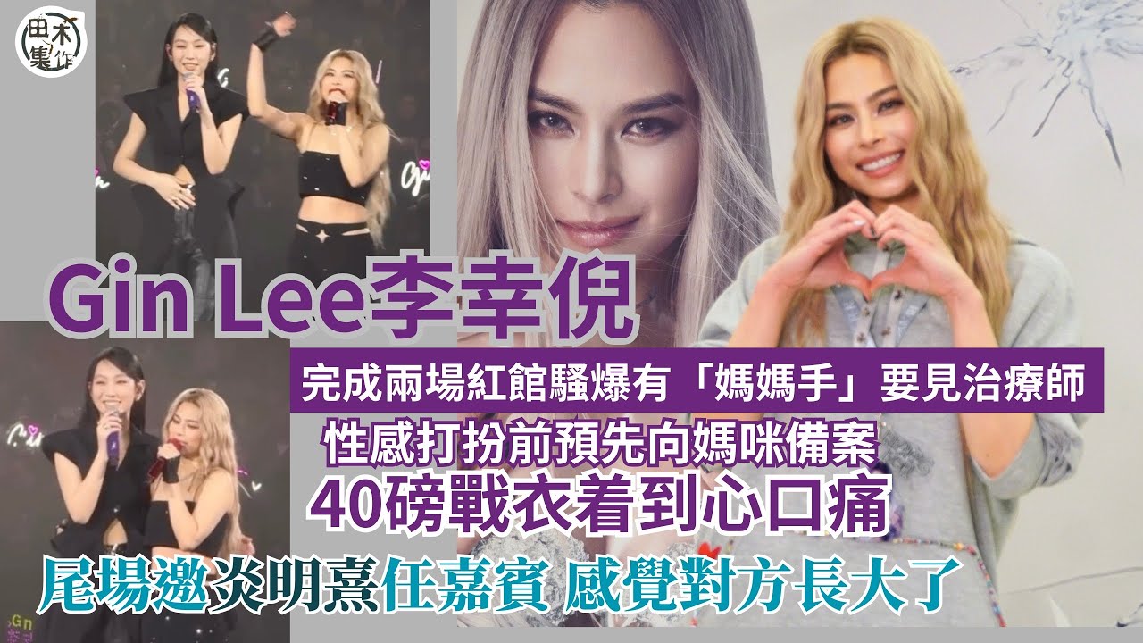 足本訪問丨Gin Lee李幸倪完成兩場紅館騷爆有「媽媽手」要見治療師丨性感打扮前預先向媽咪備案丨40磅戰衣着到心口痛丨尾場邀炎明熹任嘉賓 感覺對方長大了 丨田木集作