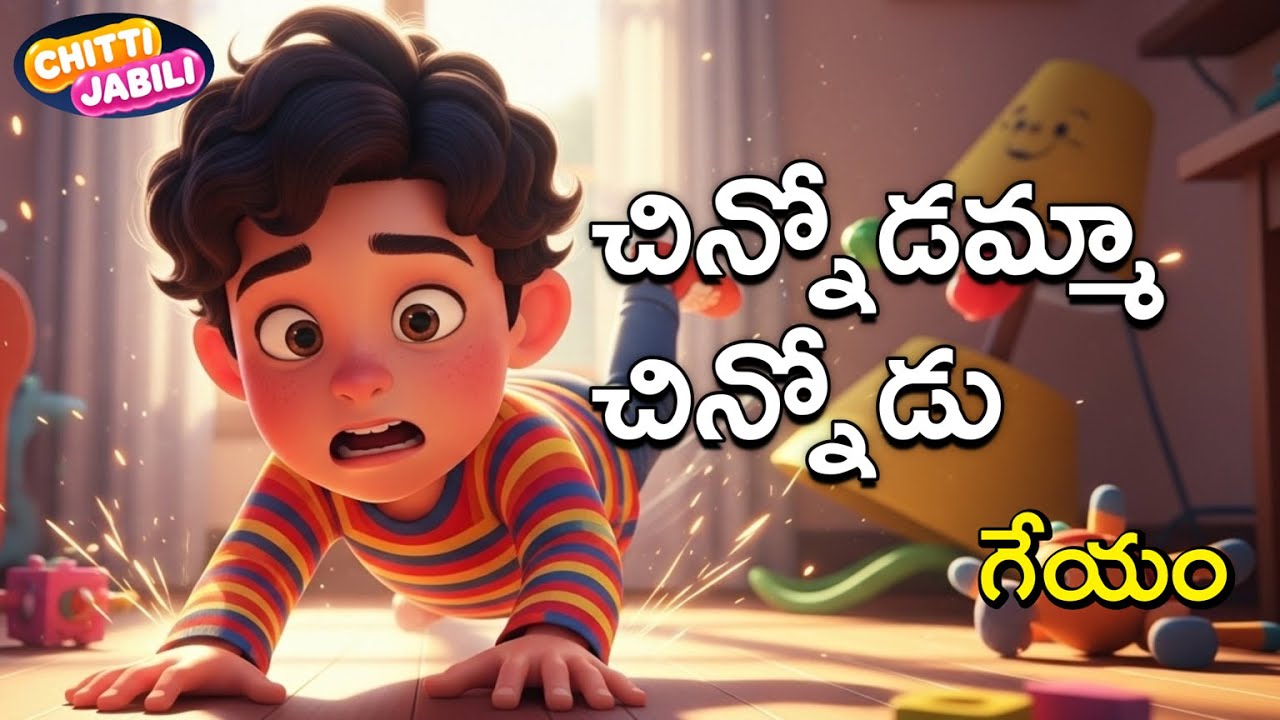 చిన్నోడమ్మా చిన్నోడు (గీతల అంగి) పాట | Fun & Emotional Telugu Nursery Rhyme for Kids 🧒
