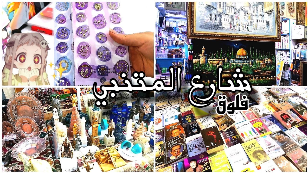 فلوق شارع المتنبي  + مشترياتي للرسم ✨🎨