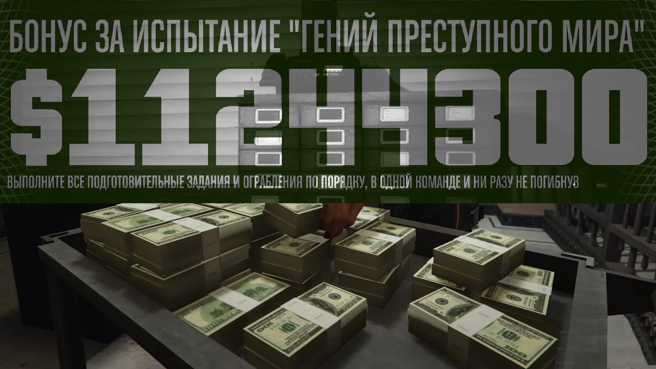 Ограбление Pacific Standard с вертолетом, ГПМ GTA Online