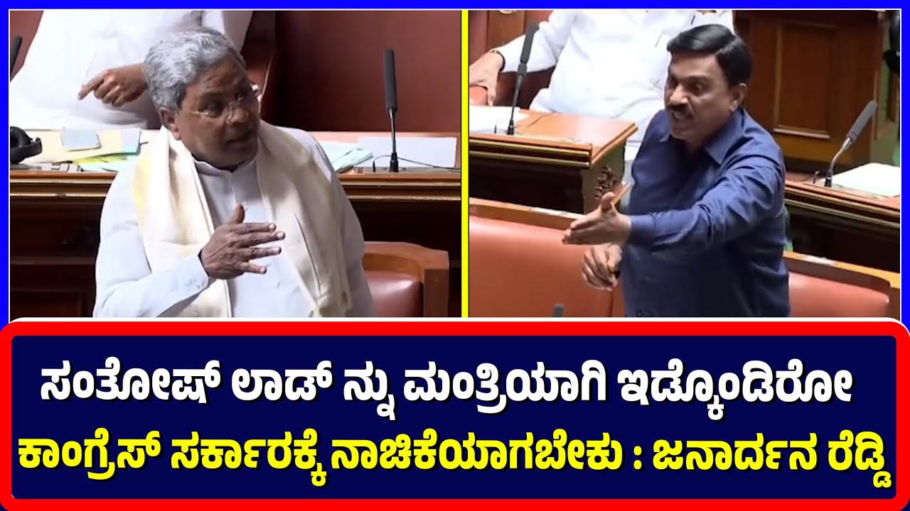 Ballari :ಸಂತೋಷ್ ಲಾಡ್ ನ್ನು ಮಂತ್ರಿಯಾಗಿ ಇಡ್ಕೊಂಡಿರೋ ಕಾಂಗ್ರೆಸ್‌ ಸರ್ಕಾರಕ್ಕೆ ನಾಚಿಕೆಯಾಗಬೇಕು : ಜನಾರ್ದನ ರೆಡ್ಡಿ