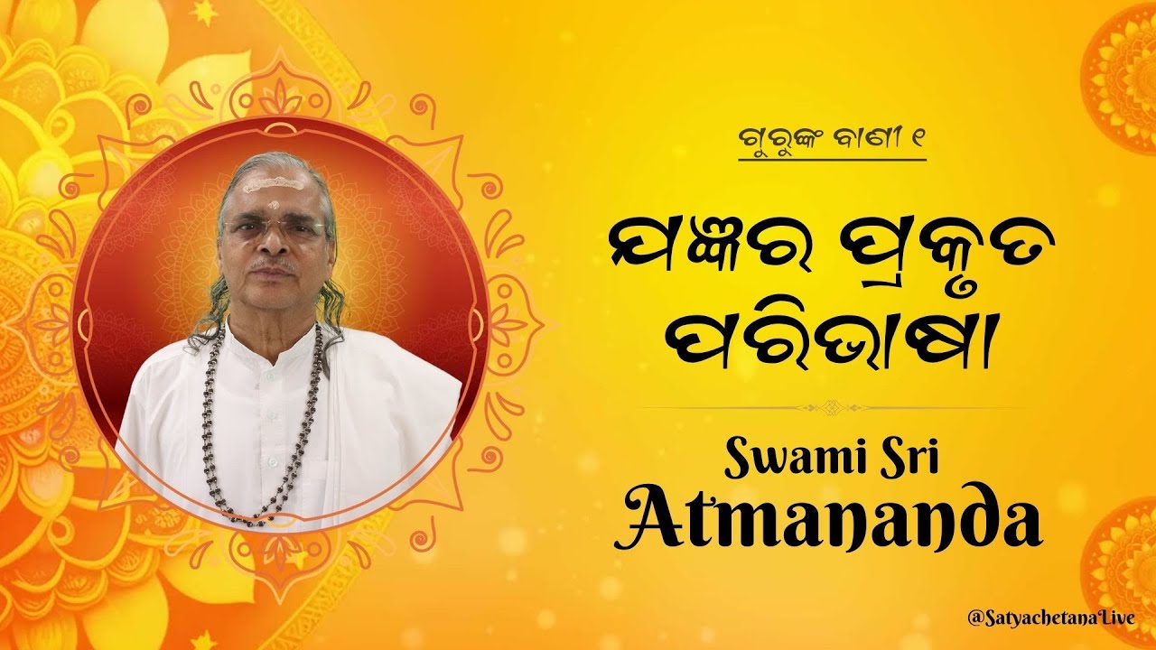 ଗୁରୁଙ୍କ ବାଣୀ -  ୧  |  ଯଜ୍ଞର ପ୍ରକୃତ ପରିଭାଷା  | SWAMI SRI ATMANANDA | @SatyachetanaTV