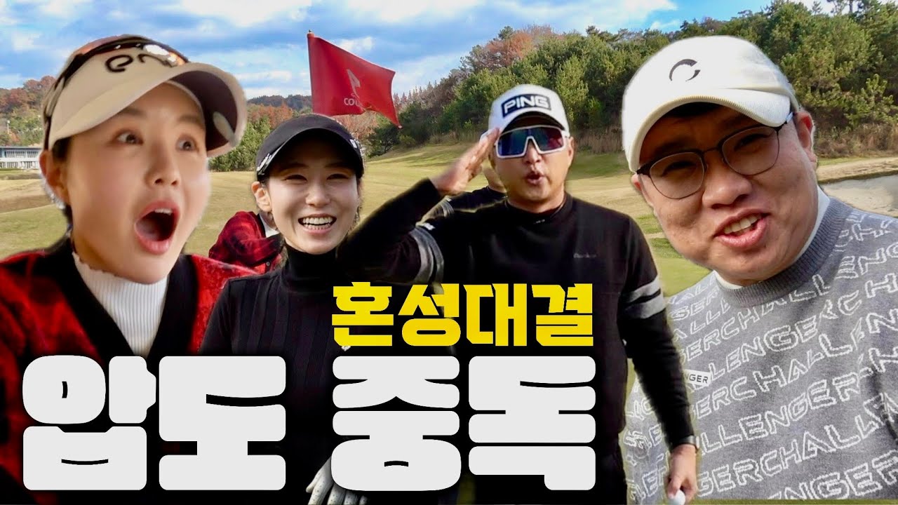 다시만난 혼성매치 쉽지않다 #골프존카운티 #더골프