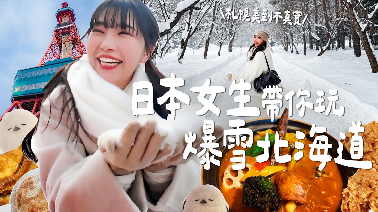 日本女生帶你玩爆雪北海道❄️札幌在地人私藏神級拉麵🍜藻岩山日本新三大夜景美到不真實✨｜Japanese Girls｜Japan travel｜Taiwan youtuber