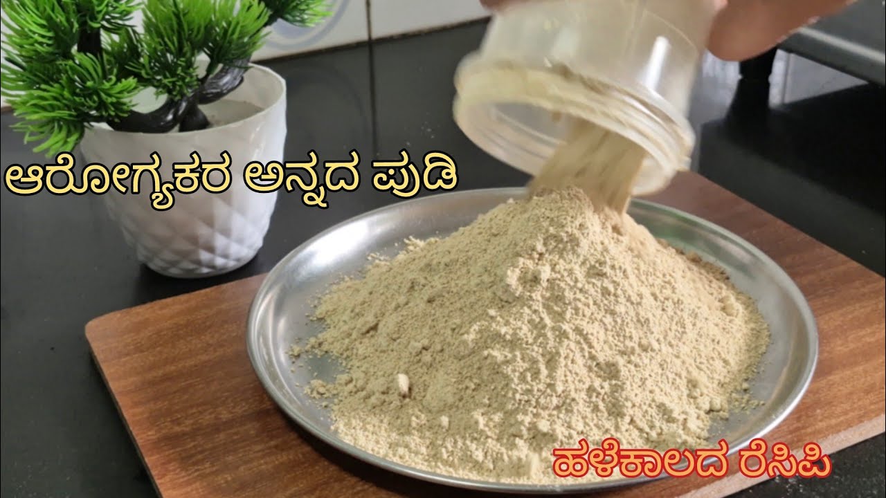 ಹಳೆಕಾಲದ ರೆಸಿಪಿ |ನಾಲಿಗೆ ರುಚಿ ಹೆಚ್ಚಿಸುವ ಅನ್ನದ ಪುಡಿ|ಹುರುಳಿ ಪುಡಿ|Healthy & Tasty Accompaniment for Rice
