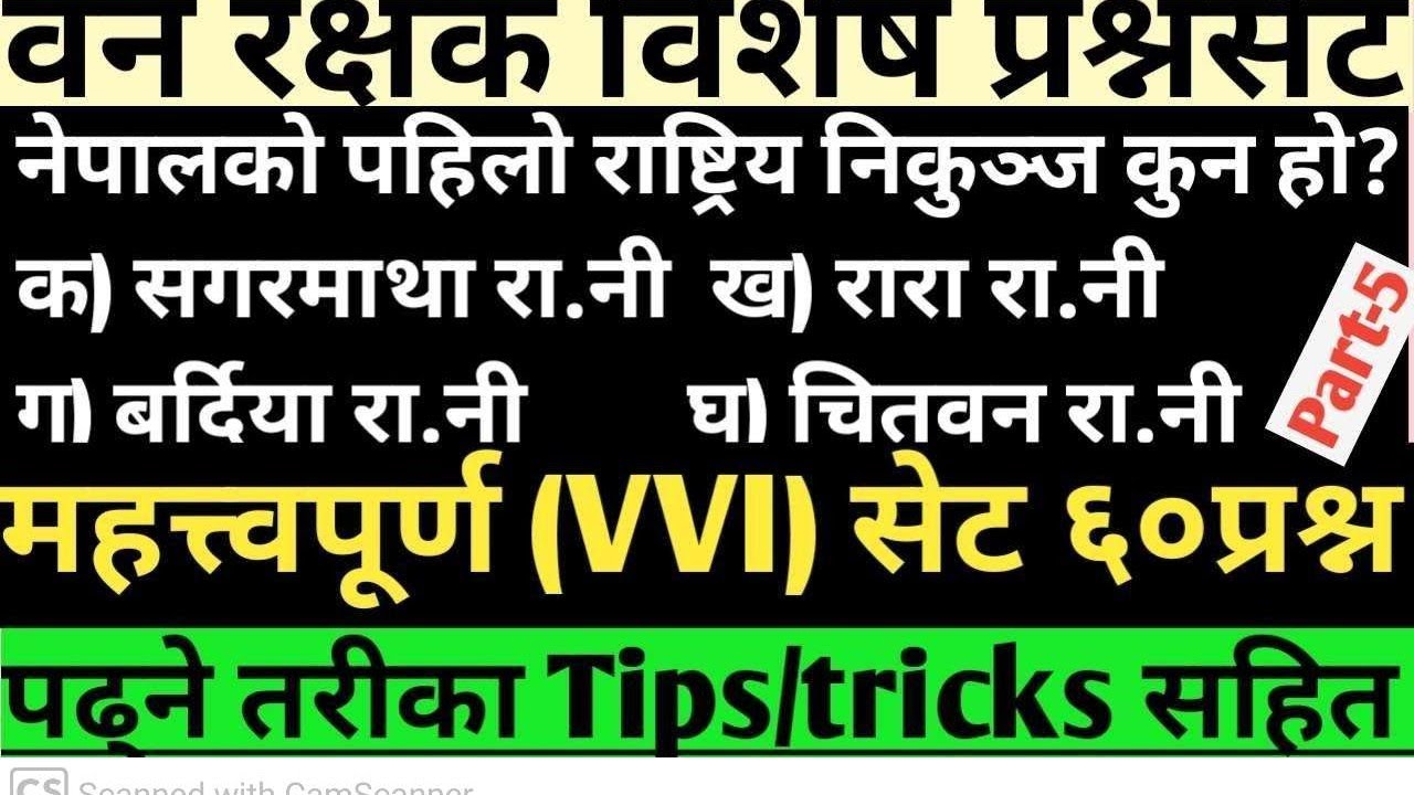 वनरक्षक महत्त्वलाई प्रश्नसेट।VVI QUESTION SOLUTION #forestguardexam #forestguard #banrakshak 