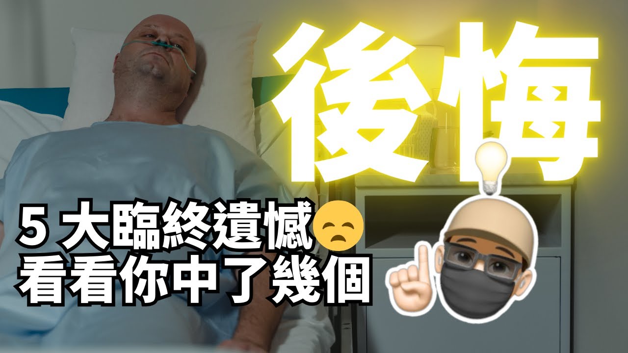 你會後悔的人生選擇？5 大臨終遺憾，看看你中了幾個！【倉鼠人生實驗室】
