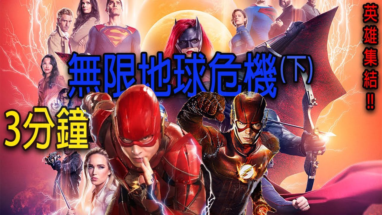 ⚡無限地球危機(下)🏹大反派盡然不死!?電視電影版閃電俠同框?透露綠箭宇宙未來的彩蛋|Arrowverse|DC |Crisis on Infinite Earth|DCTV|Cw|影集看什麼