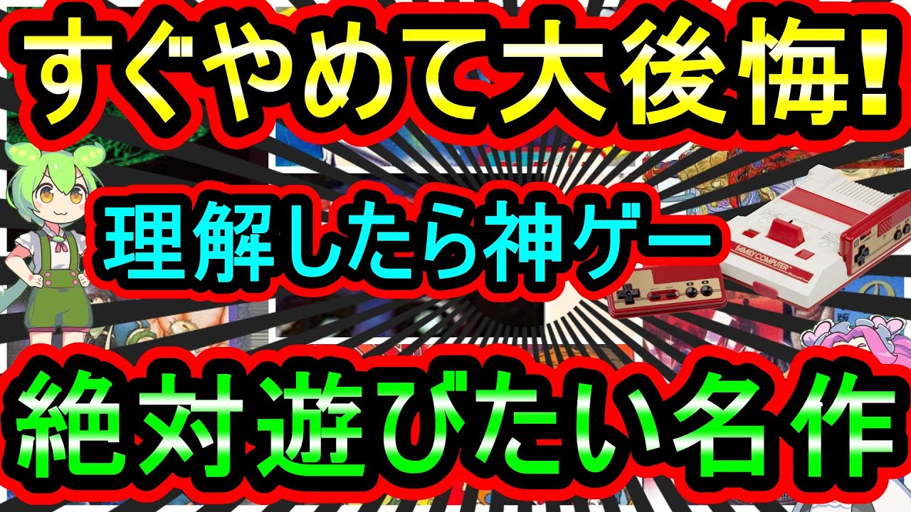 【ファミコン】最初は分かりずらいが理解したら神ゲーに化ける超名作　7選