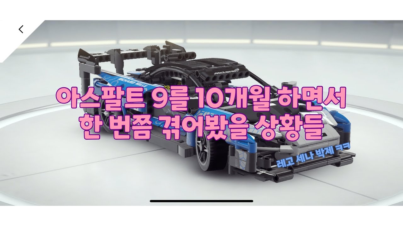 아스팔트9를 10개월 하면서 모은 여러가지 클립들