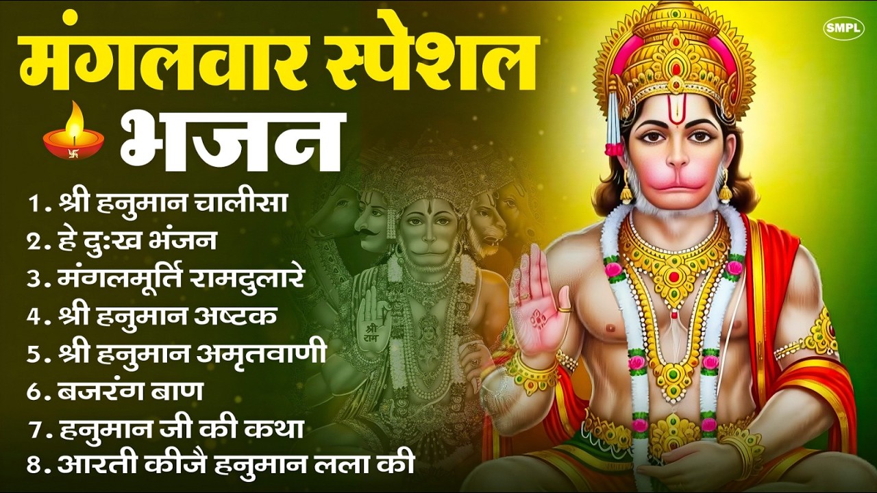 मंगलवार भक्ति भजन : हनुमान चालीसा, हे दुःख भंजन, हनुमान अमृतवाणी, बजरंग बाण, हनुमान अष्टक व आरती