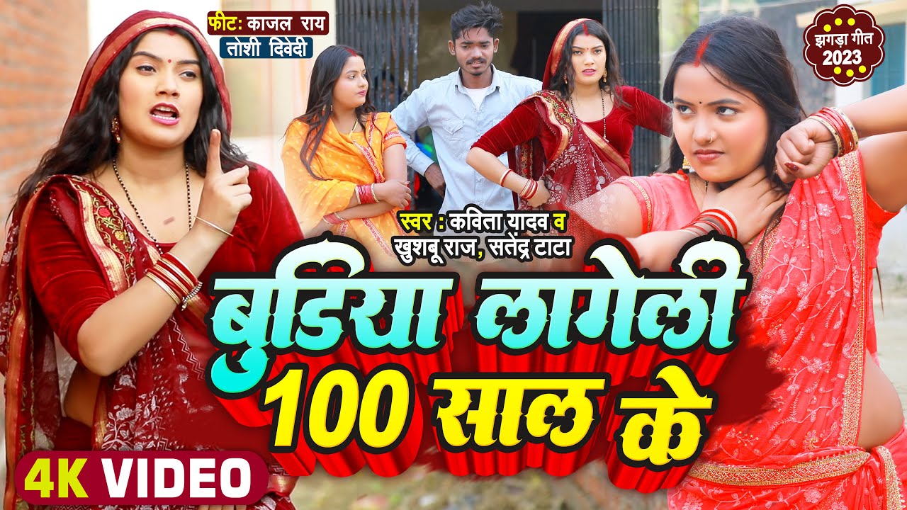 #झगड़ा धोबी गीत - बुढ़िया लागेली 100 साल के | Kavita Yadav, Khushboo Raj | Jhagda Dhobi Geet
