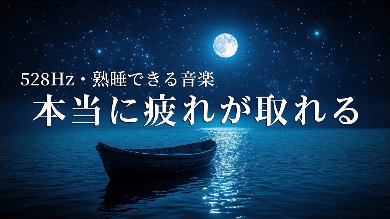 睡眠用bgm 疲労回復【100％広告なし 自律神経 整える 音楽】熟睡できる音楽 疲労回復 短時間、短い時間でも疲れが取れる｜ヒーリングミュージック ソルフェジオ周波数528Hz