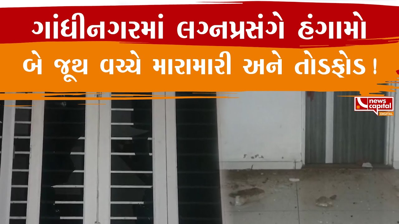 Gandhinagar : મોટા ચિલોડામાં લગ્નપ્રસંગ દરમિયાન બે જૂથ વચ્ચે અથડામણ