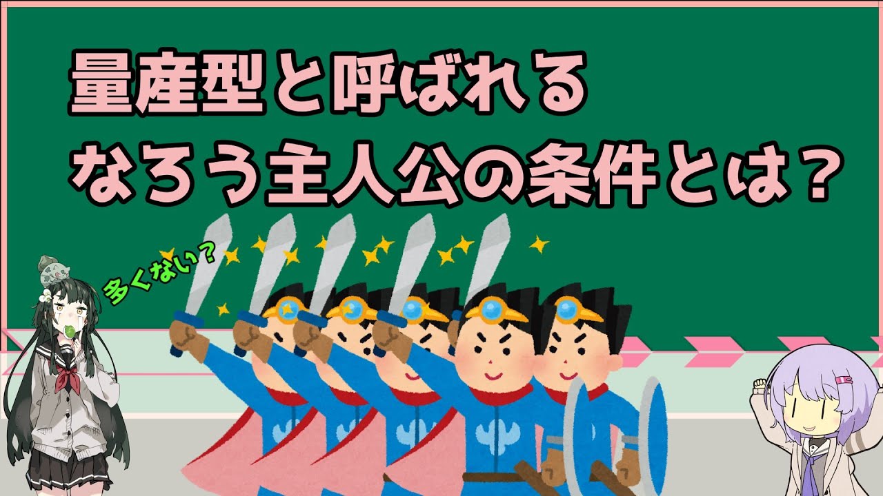 【小説家になろう】量産型なろう系主人公の条件【ボイスロイド実況】