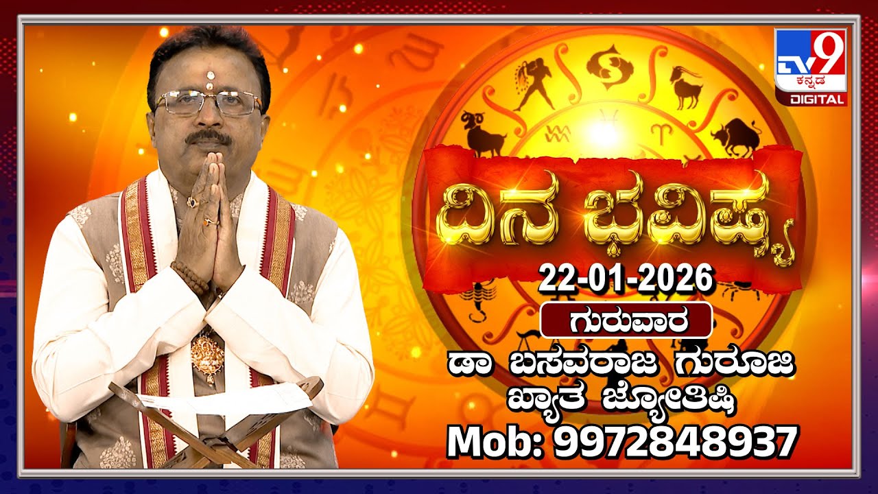 Daily Horoscope: Effects on zodiac sign | Dr. Basavaraj Guruji, Astrologer (22-01-2026) | #TV9D