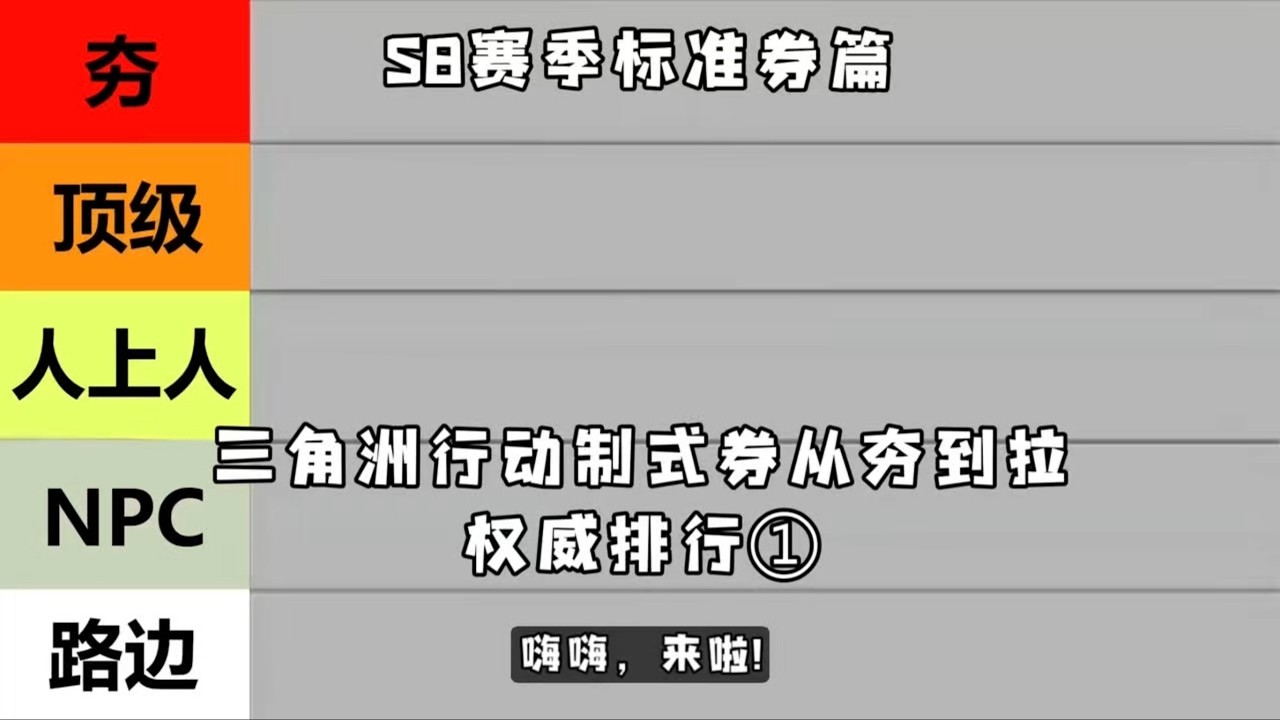 盘点三角洲行动所有制式劵排行！三角洲行动