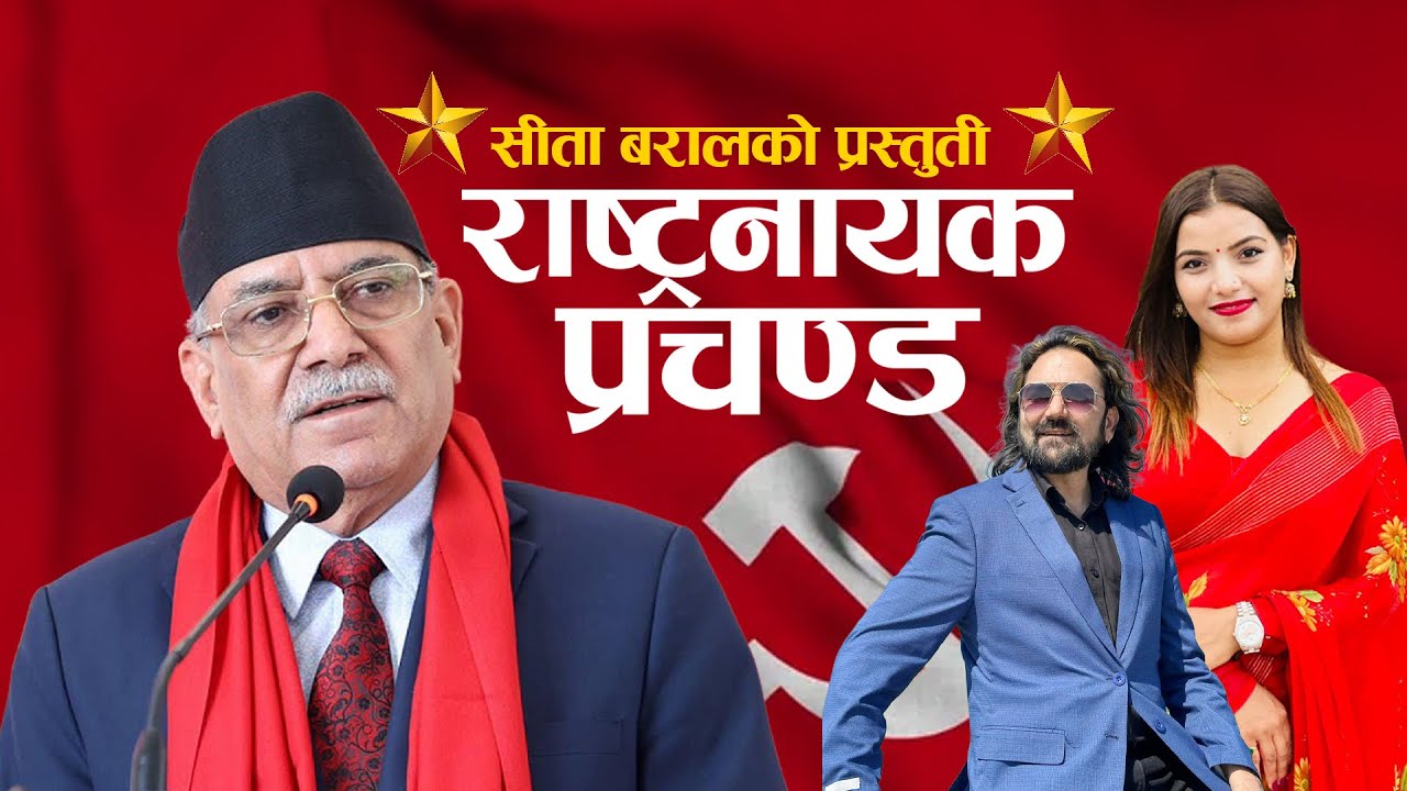 Prachanda's first election song 2082 ⭐️ Rastra Nayak Prachanda Rastra Nayak Prachanda - Sita Baral / Chetan