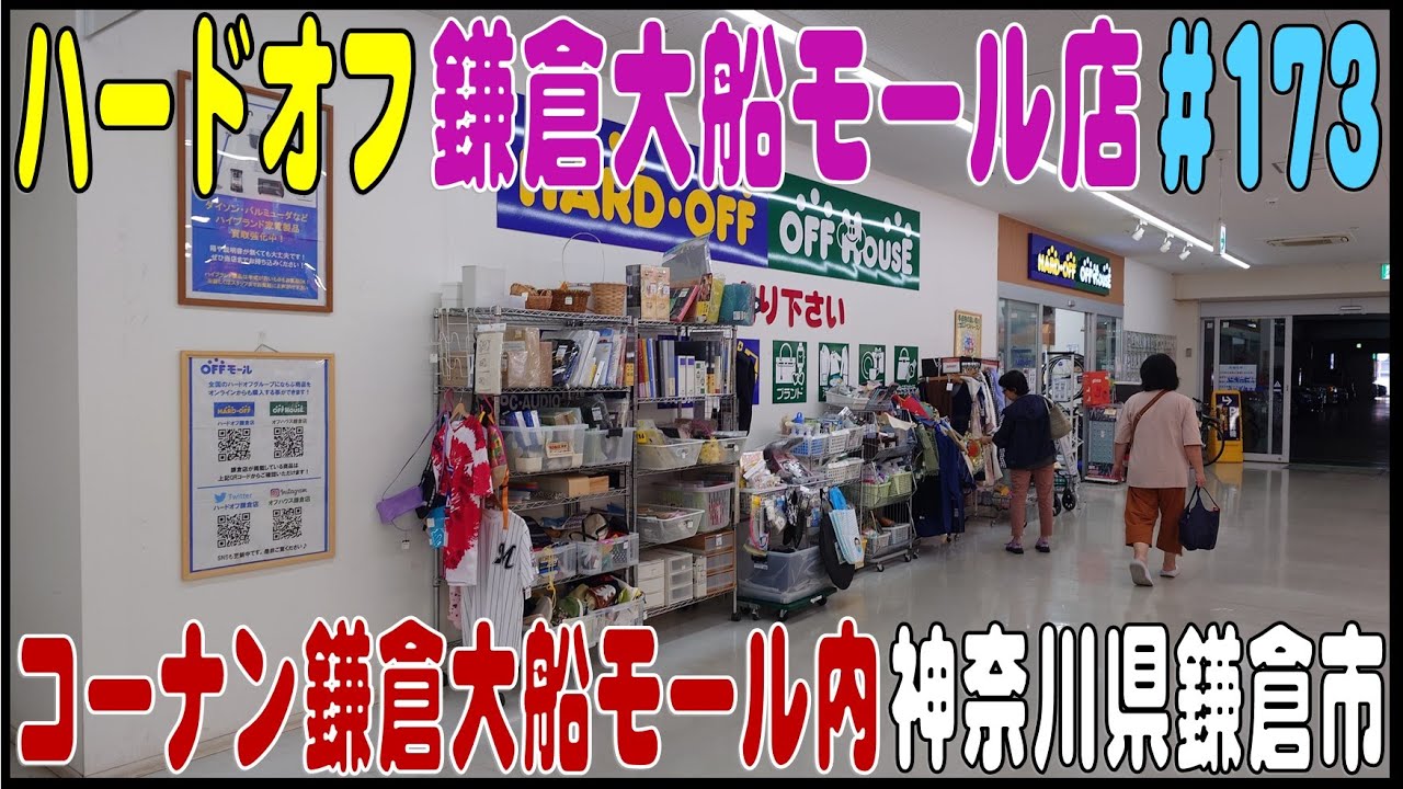 掘り出し物あるかな？ ＃173 『ハードオフ鎌倉大船モール店』（神奈川県鎌倉市）