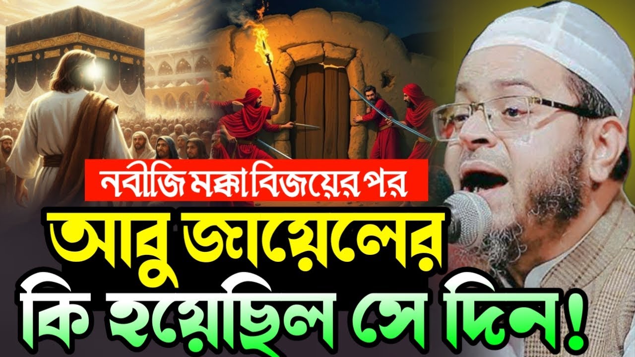 ﷺ মক্কা বিজয়ের পর আবু জাহেলের পরিণতি | শুনলে কলিজা ফেটে কান্না আসবে | Mufti Nasiruddin Ansari