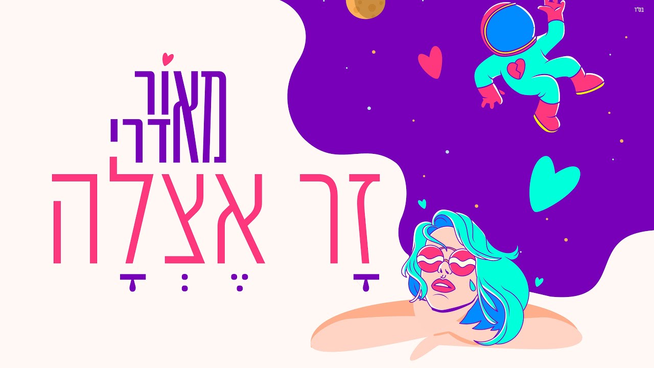 מאור אדרי - זר אצלה (Prod. By Jo Cohen)