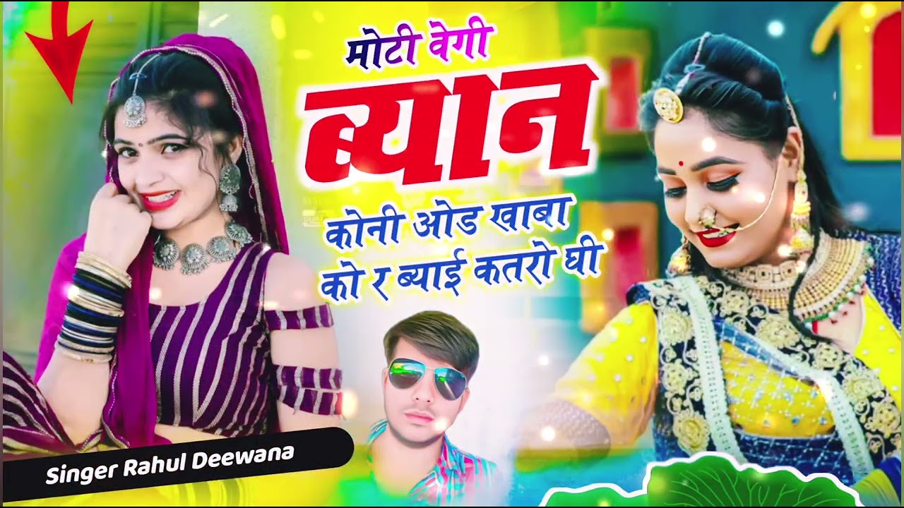 मोटी वेगी ब्यान कोनी ओड खाबा को र | ब्याई कतरो घी | New Rajasthani Song 2026 | Marwadi DJ Song