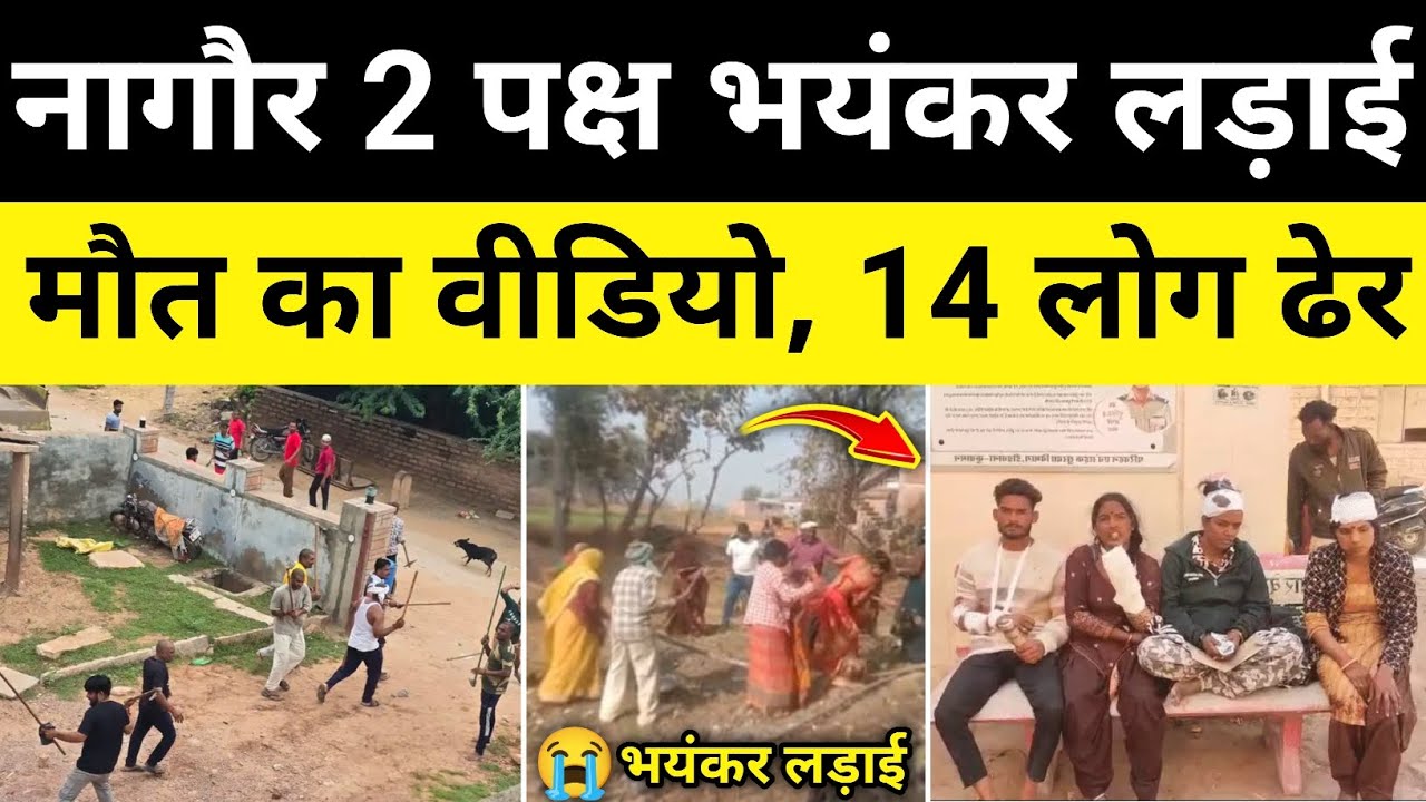 नागौर 2 पक्षों में विवाद वीडियो पुलिस जांच शुरू नागौर राजस्थान समाचार Nagaur News#hgknewsknowlage