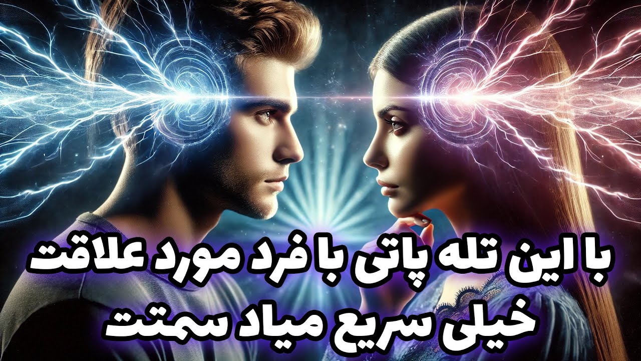 نشانه ها با شراره - با این تله پاتی با فرد مورد علاقت، خیلی سریع میاد سمتت