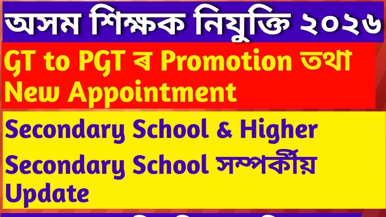 GT/PGT Promotion||New appointment||TET Exam|| Assam government Exam||